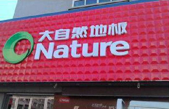 修武门头招牌制作就选最合适的材料。