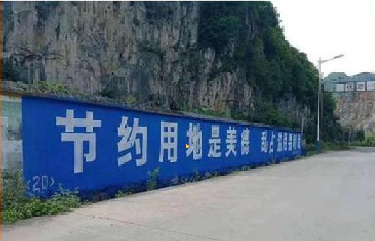 修武墙体广告制作中那些醒目的标语。