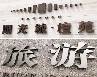 修武日常生活中常见的广告金属字。