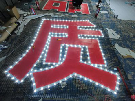 修武挂网发光字的制作流程。