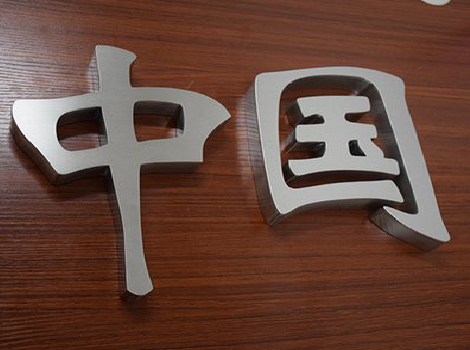 修武拉丝不锈钢字的特点。